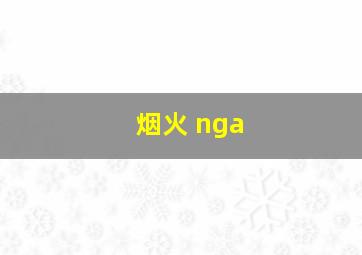 烟火 nga